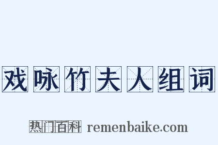 戏咏竹夫人组词是什么意思的图片